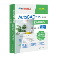 AutoCAD 2022中文版室内装潢设计从入门到精通