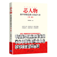 芯人物——致中国强芯路上的奋斗者(第二册)