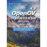 OpenCV 4.5计算机视觉开发实战——基于Python