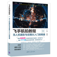 飞手航拍教程——无人机摄影与后期从入门到精通