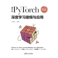 动手学PyTorch深度学习建模与应用