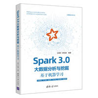 Spark 3.0大数据分析与挖掘——基于机器学习