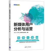 新媒体用户分析与运营