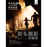 街头摄影的秘密