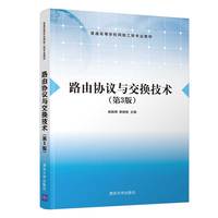 路由协议与交换技术