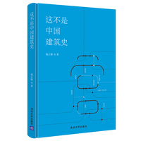 这不是中国建筑史