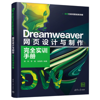 Dreamweaver网页设计与制作完全实训手册