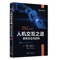人机交互之道——研究方法与实例