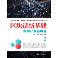 区块链新基建——赋能产业新机遇