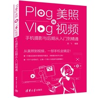 Plog美照和Vlog视频——手机摄影与后期从入门到精通