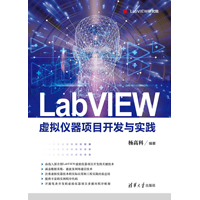 LabVIEW虚拟仪器项目开发与实践