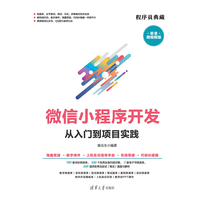 微信小程序开发从入门到项目实践