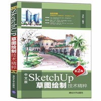 中文版SketchUp草图绘制技术精粹