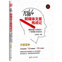 10W+新媒体文案炼成记：爆款标题+内容创作+广告营销+排名优化