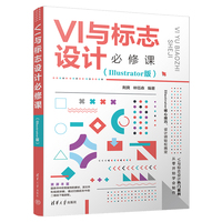 VI与标志设计必修课——Illustrator版