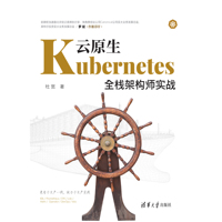 云原生Kubernetes全栈架构师实战
