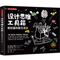 设计思维工具箱——斯坦福创新方法论——a guide to mastering the most popular and valuable innovation methods