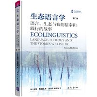 生态语言学——语言、生态与我们信奉和践行的故事——language, ecology and the stories we live by