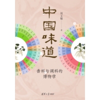 中国味道——香料与调料的博物学