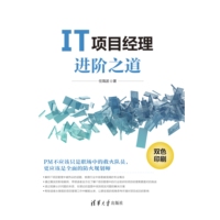 IT项目经理进阶之道