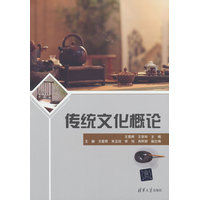 传统文化概论