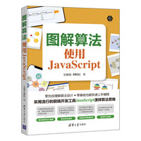 图解算法——使用JavaScript