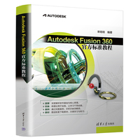 Autodesk Fusion 360官方标准教程