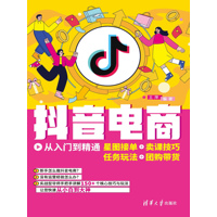 抖音电商从入门到精通——星图接单+卖课技巧+任务玩法+团购带货