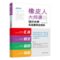 橡皮人大师课——设计大师实战案例全剖析