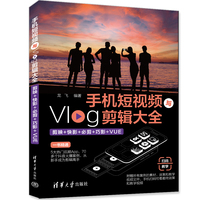 手机短视频与Vlog剪辑大全——剪映+快影+必剪+巧影+VUE
