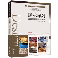 展示陈列设计原理与实战策略