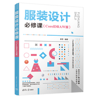 服装设计必修课——CorelDRAW版