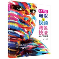 剪映电影与视频调色技法从入门到精通