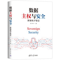 数据主权与安全——跨境电子取证