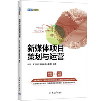 新媒体项目策划与运营