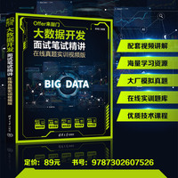 大数据开发面试笔试精讲——在线真题实训视频版