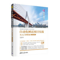 自动化测试项目实战从入门到精通——微课视频版