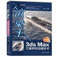 渲染王3ds Max三维特效动画技术
