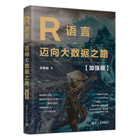 R语言——迈向大数据之路——加强版