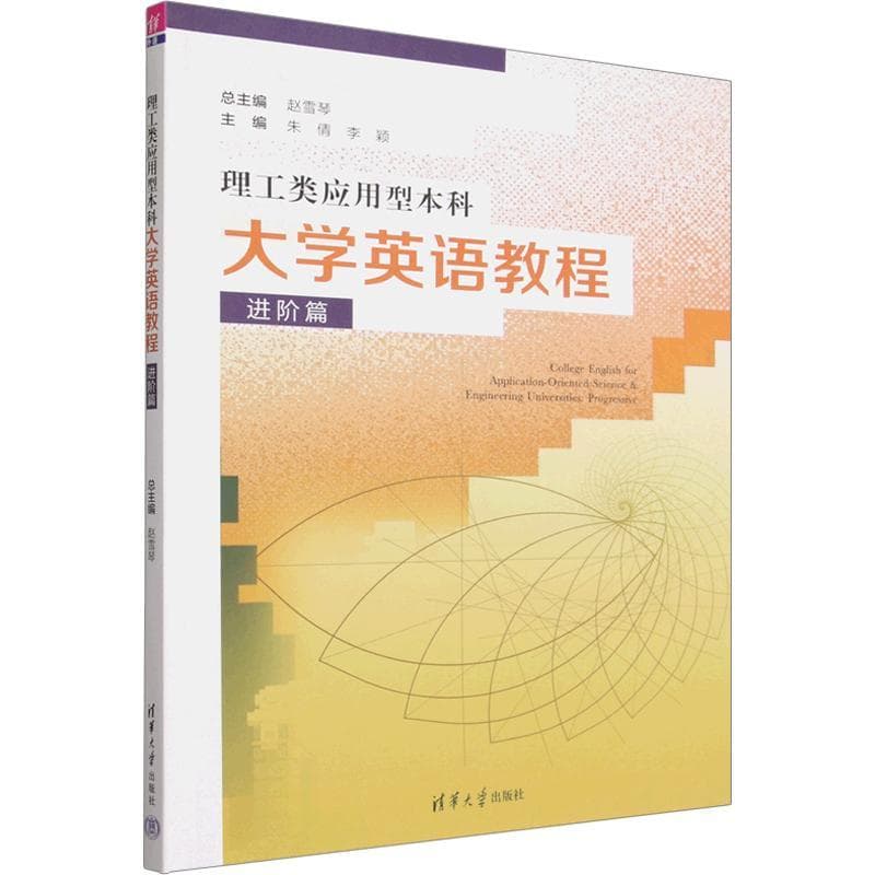 理工类应用型本科大学英语教程:进阶篇