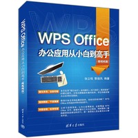 WPS Office办公应用从小白到高手——微视频版