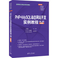 PHP+MySQL动态网站开发实例教程——微课版