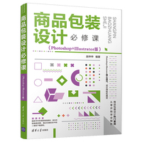 商品包装设计必修课——Photoshop+Illustrator版