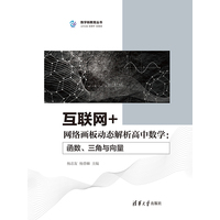 互联网+网络画板动态解析高中数学:函数、三角与向量