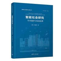 智能社会研究——学术前沿与发展趋势