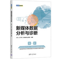 新媒体数据分析与诊断