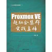 Proxmox VE超融合集群实战真传