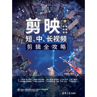 剪映——短、中、长视频剪辑全攻略——手机版+电脑版