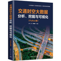 交通时空大数据分析、挖掘与可视化——Python版