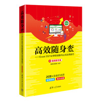 高效随身查——Excel 2021必学的函数与公式应用技巧——视频教学版